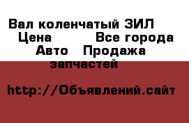 Вал коленчатый ЗИЛ 130 › Цена ­ 100 - Все города Авто » Продажа запчастей   